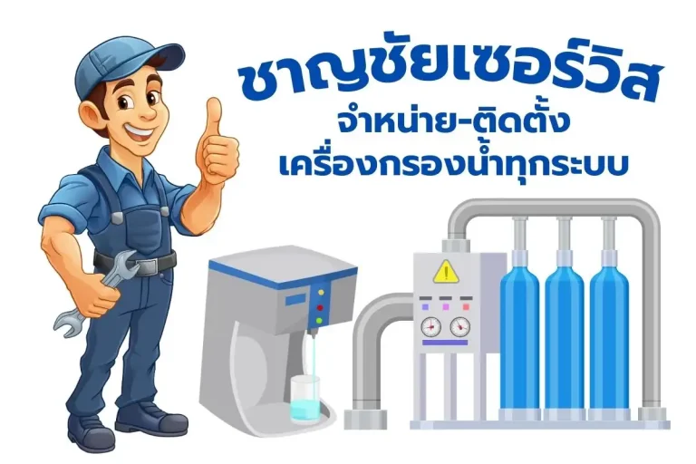 เครื่องกรองน้ำ ระบบ Ro กรองน้ำสะอาด เครื่องกรองน้ำบ้าน เครื่องกรองน้ำโรงงาน ไส้กรองน้ำดื่ม อุปกรณ์กรองน้ำ