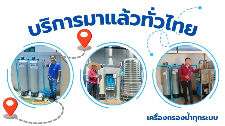 เครื่องกรองน้ำ ระบบ Ro กรองน้ำสะอาด เครื่องกรองน้ำบ้าน เครื่องกรองน้ำโรงงาน ไส้กรองน้ำดื่ม อุปกรณ์กรองน้ำ
