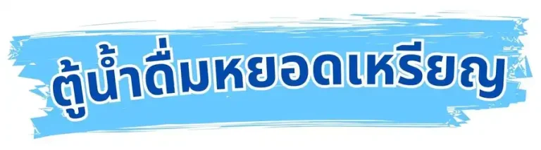 เครื่องกรองน้ำ ระบบ Ro กรองน้ำสะอาด เครื่องกรองน้ำบ้าน เครื่องกรองน้ำโรงงาน ไส้กรองน้ำดื่ม อุปกรณ์กรองน้ำ