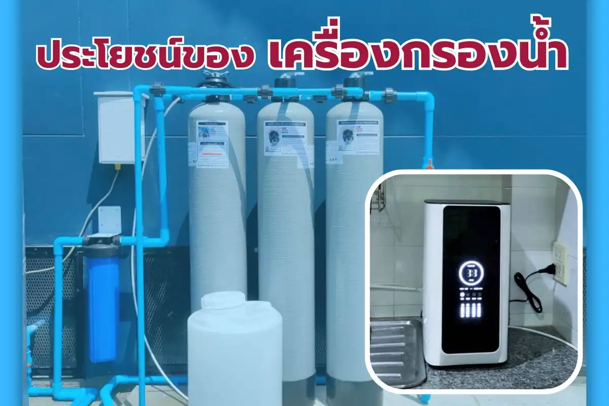 เครื่องกรองน้ำ ระบบ Ro กรองน้ำสะอาด เครื่องกรองน้ำบ้าน เครื่องกรองน้ำโรงงาน ไส้กรองน้ำดื่ม อุปกรณ์กรองน้ำ