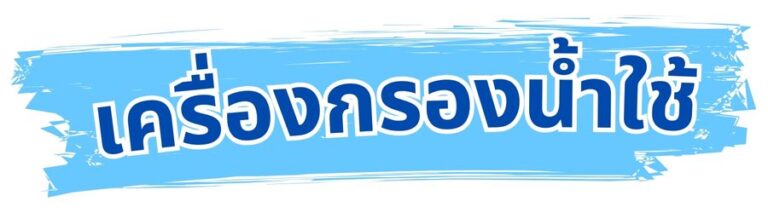 เครื่องกรองน้ำ ระบบ Ro กรองน้ำสะอาด เครื่องกรองน้ำบ้าน เครื่องกรองน้ำโรงงาน ไส้กรองน้ำดื่ม อุปกรณ์กรองน้ำ