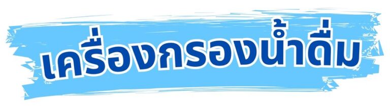 เครื่องกรองน้ำ ระบบ Ro กรองน้ำสะอาด เครื่องกรองน้ำบ้าน เครื่องกรองน้ำโรงงาน ไส้กรองน้ำดื่ม อุปกรณ์กรองน้ำ